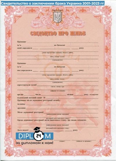 Свидетельство о заключении брака Украина  2001-2023 гг.