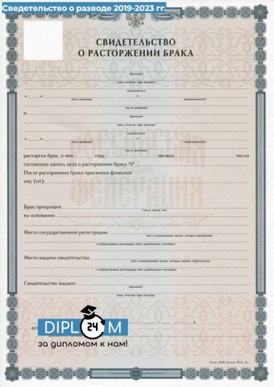 Свидетельство о разводе 2019-2025 гг.